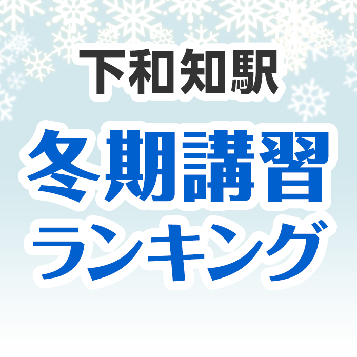 下和知駅の冬期講習ランキング