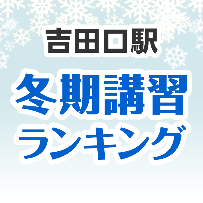 吉田口駅の冬期講習ランキング