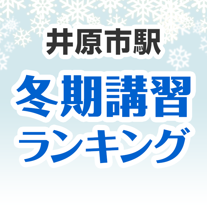 井原市駅の冬期講習ランキング