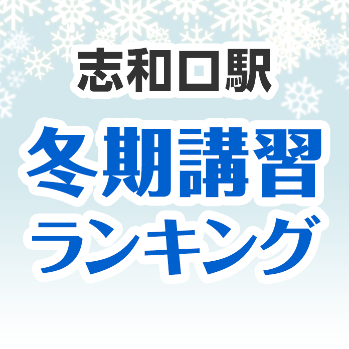 志和口駅の冬期講習ランキング