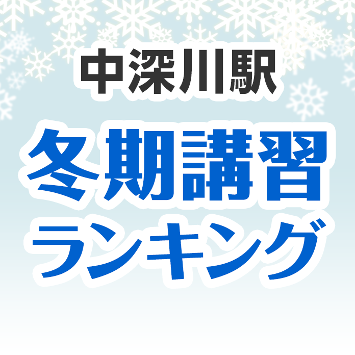 中深川駅の冬期講習ランキング