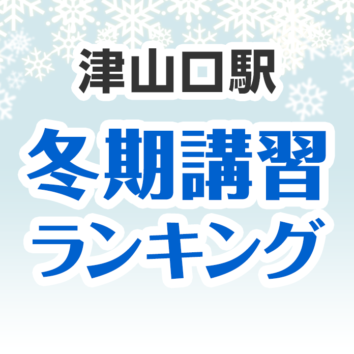 津山口駅の冬期講習ランキング