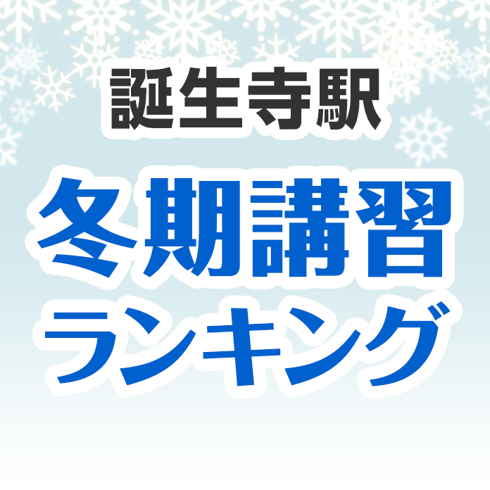 誕生寺駅の冬期講習ランキング