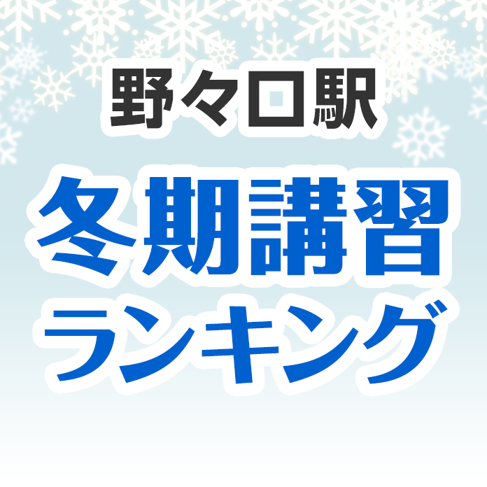 野々口駅の冬期講習ランキング