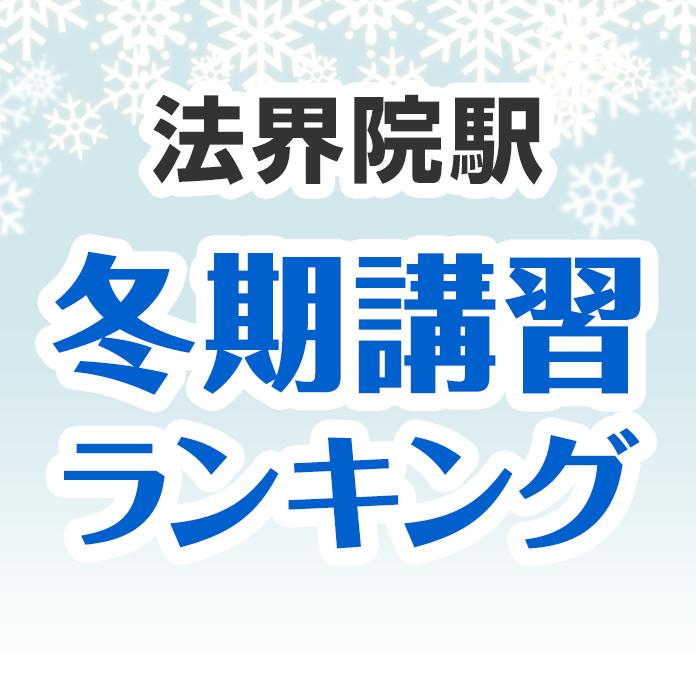 法界院駅の冬期講習ランキング