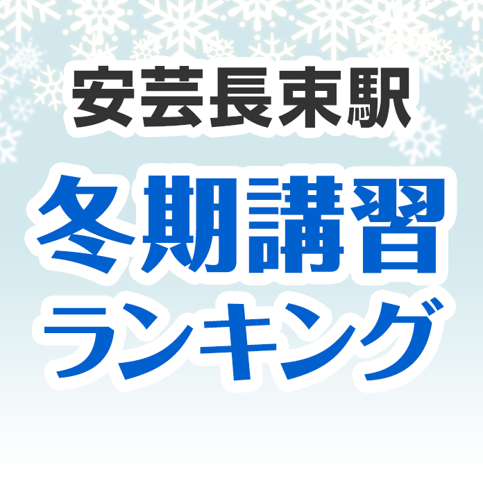 安芸長束駅の冬期講習ランキング