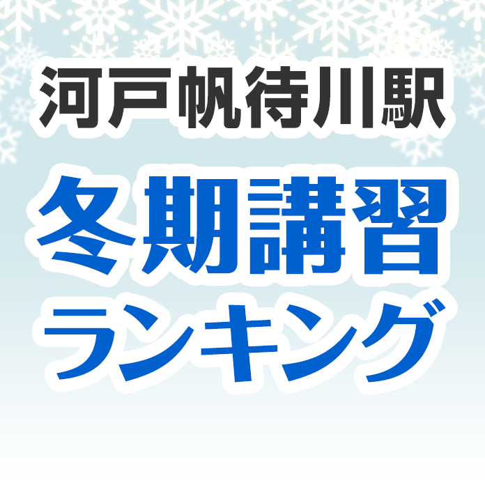 河戸帆待川駅の冬期講習ランキング