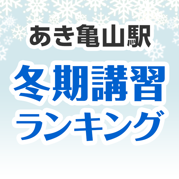 あき亀山駅の冬期講習ランキング