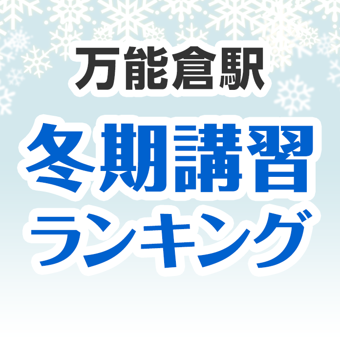 万能倉駅の冬期講習ランキング