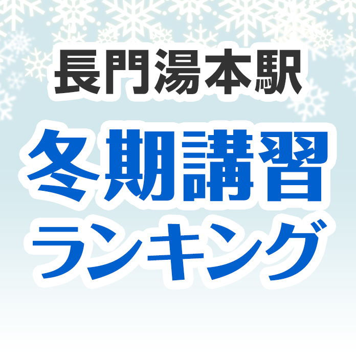 長門湯本駅の冬期講習ランキング