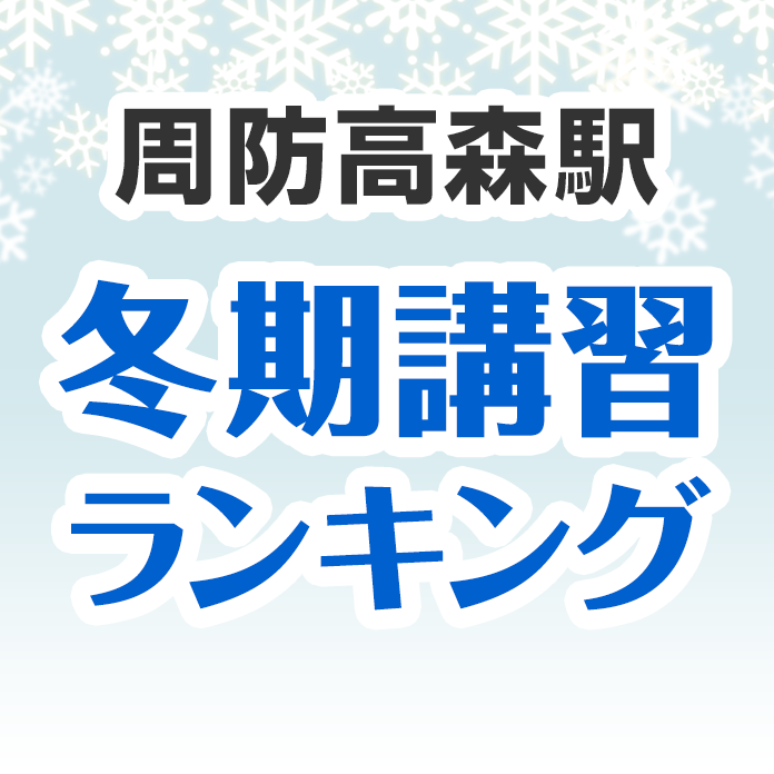 周防高森駅の冬期講習ランキング