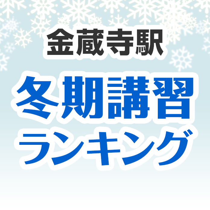 金蔵寺駅の冬期講習ランキング