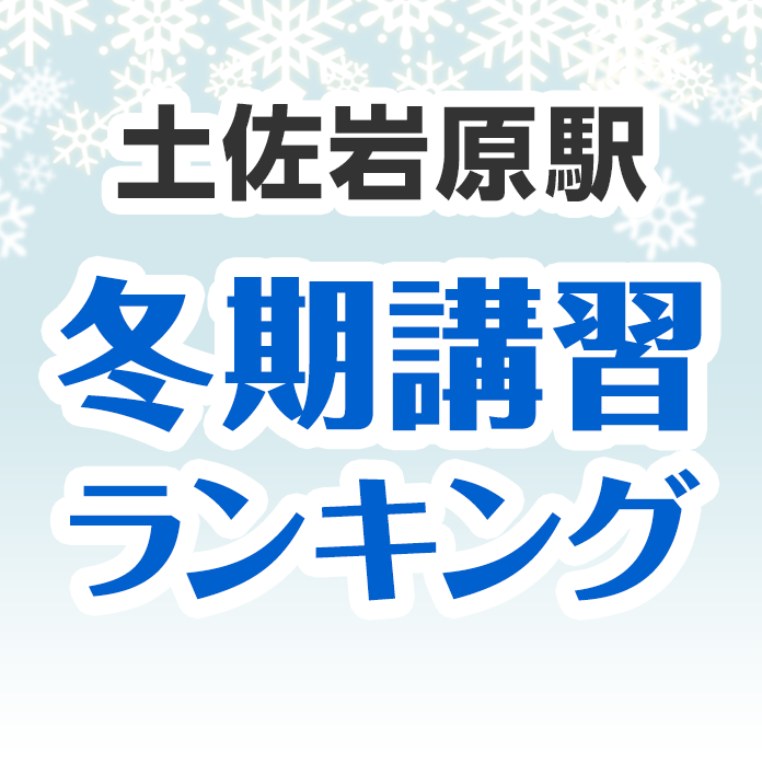 土佐岩原駅の冬期講習ランキング