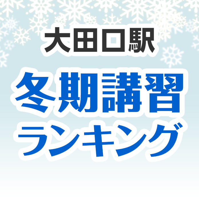 大田口駅の冬期講習ランキング