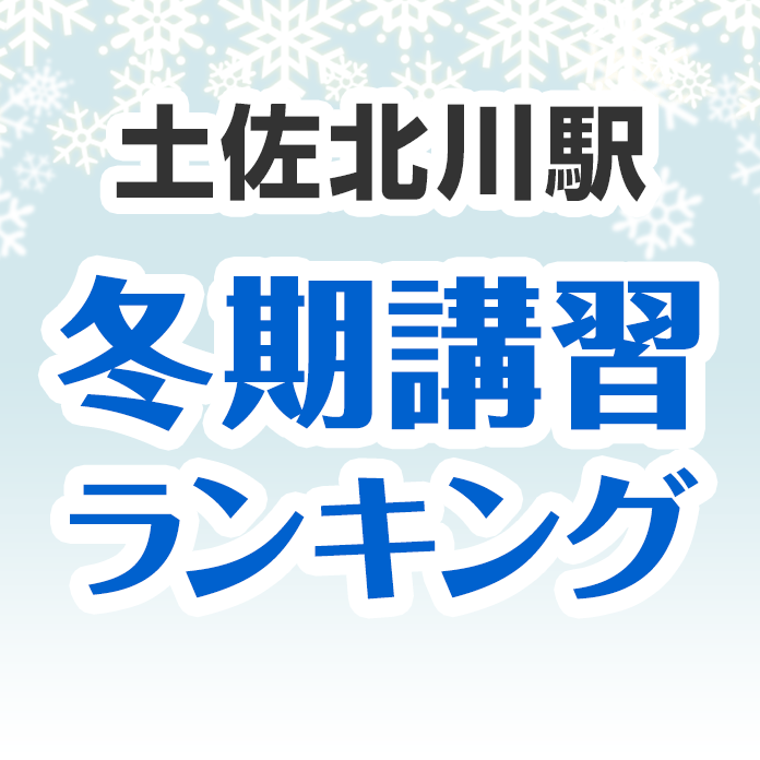 土佐北川駅の冬期講習ランキング