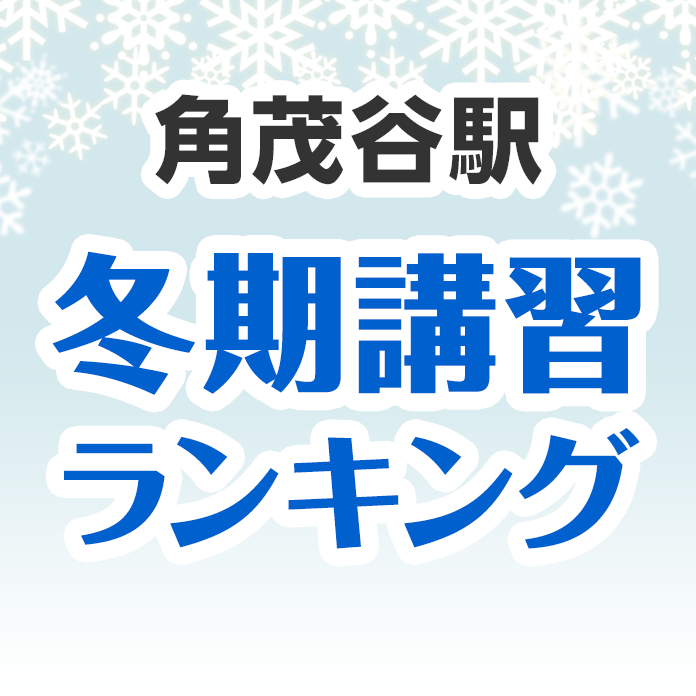 角茂谷駅の冬期講習ランキング