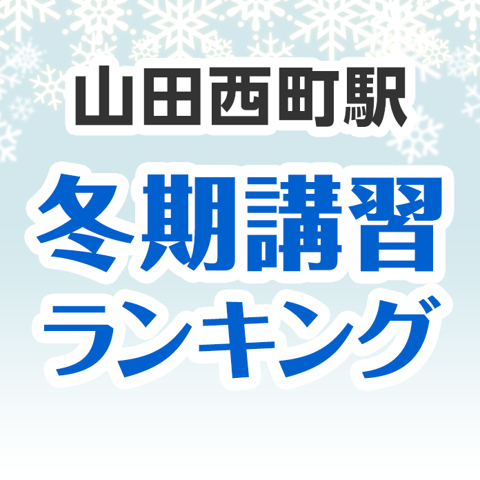 山田西町駅の冬期講習ランキング