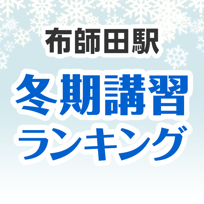 布師田駅の冬期講習ランキング