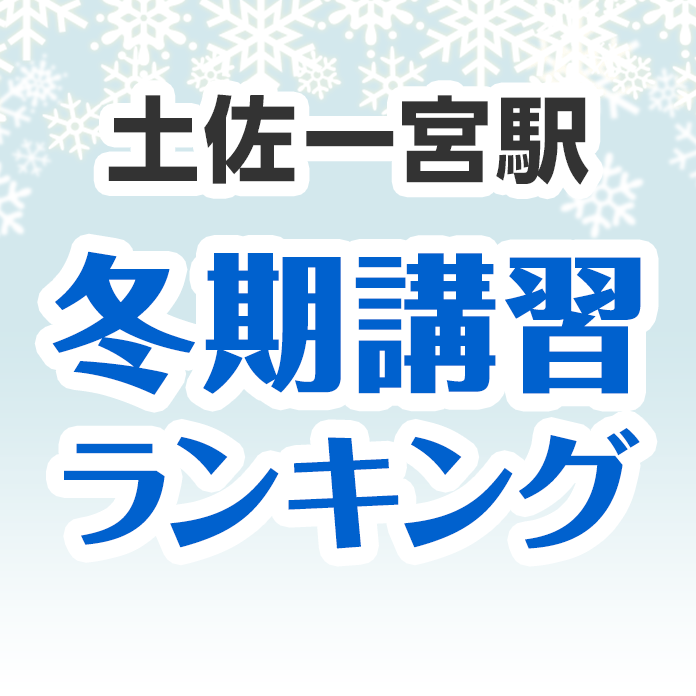 土佐一宮駅の冬期講習ランキング