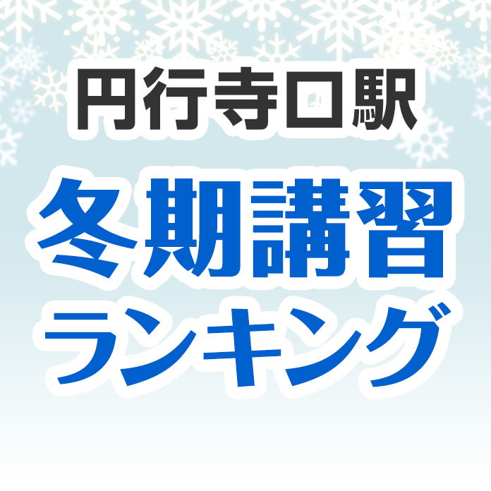 円行寺口駅の冬期講習ランキング