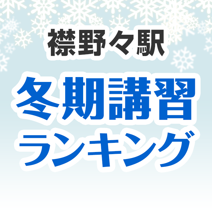 襟野々駅の冬期講習ランキング