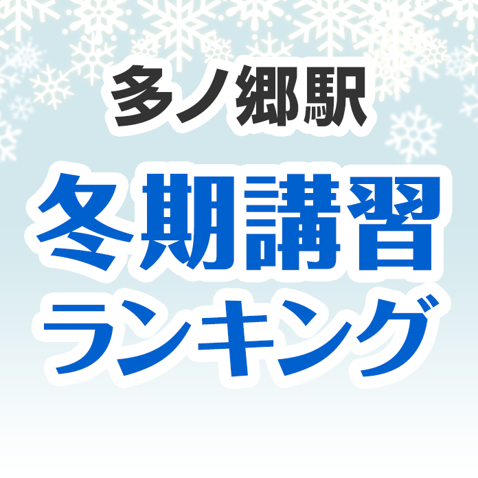 多ノ郷駅の冬期講習ランキング