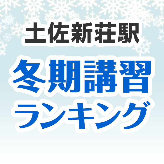 土佐新荘駅の冬期講習ランキング