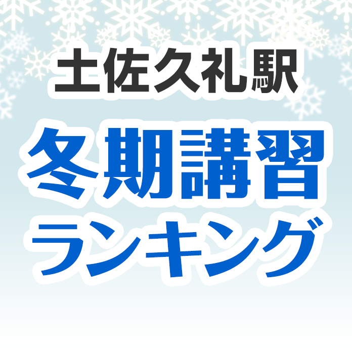 土佐久礼駅の冬期講習ランキング