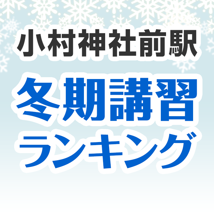 小村神社前駅の冬期講習ランキング