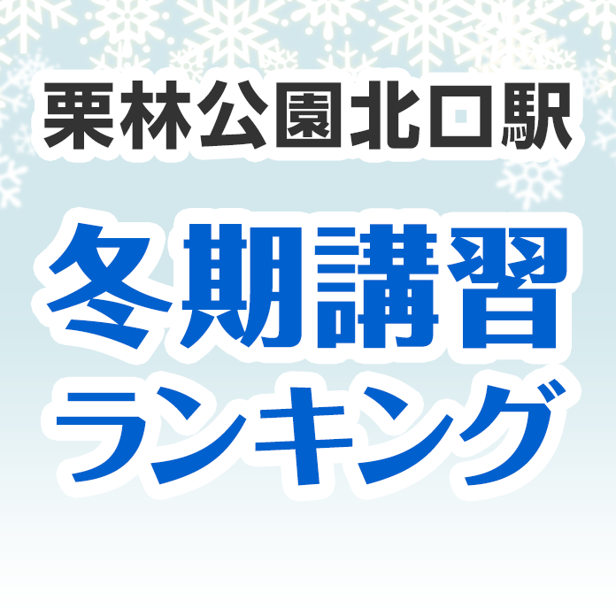 栗林公園北口駅の冬期講習ランキング