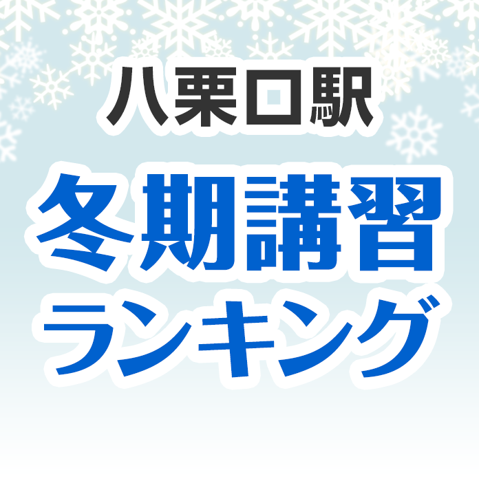 八栗口駅の冬期講習ランキング