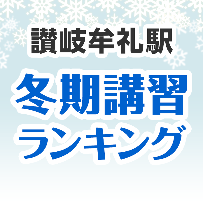 讃岐牟礼駅の冬期講習ランキング