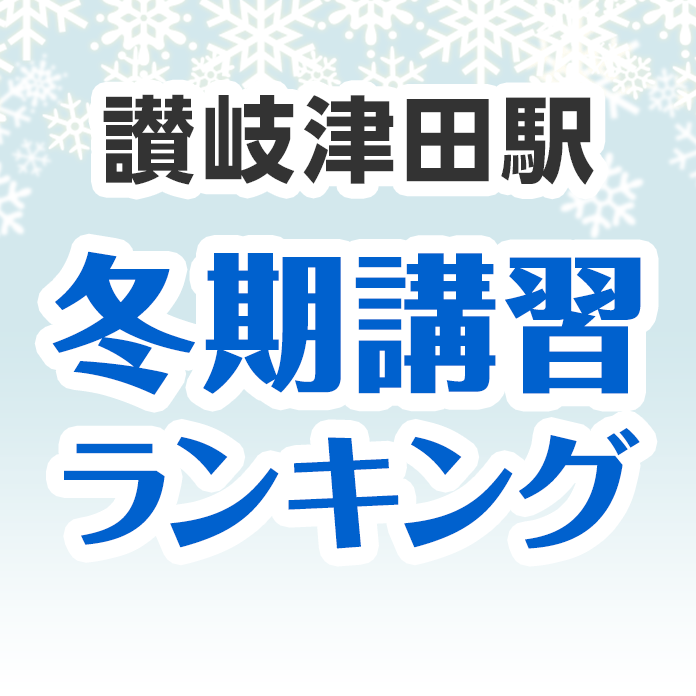 讃岐津田駅の冬期講習ランキング