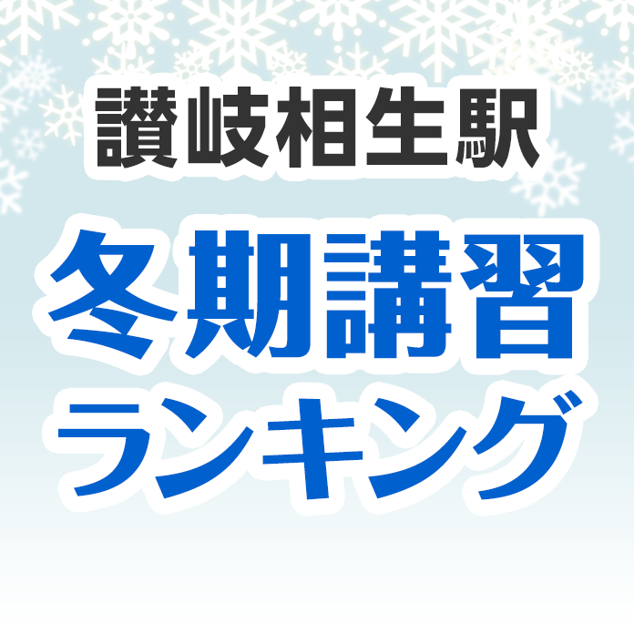 讃岐相生駅の冬期講習ランキング