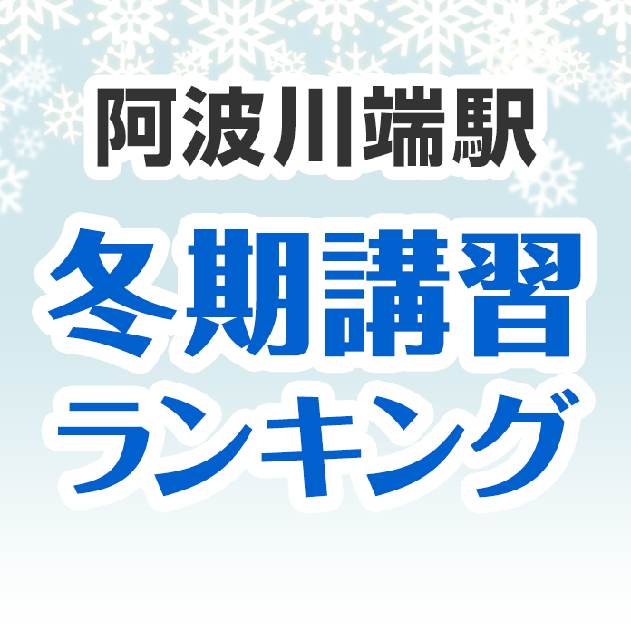 阿波川端駅の冬期講習ランキング