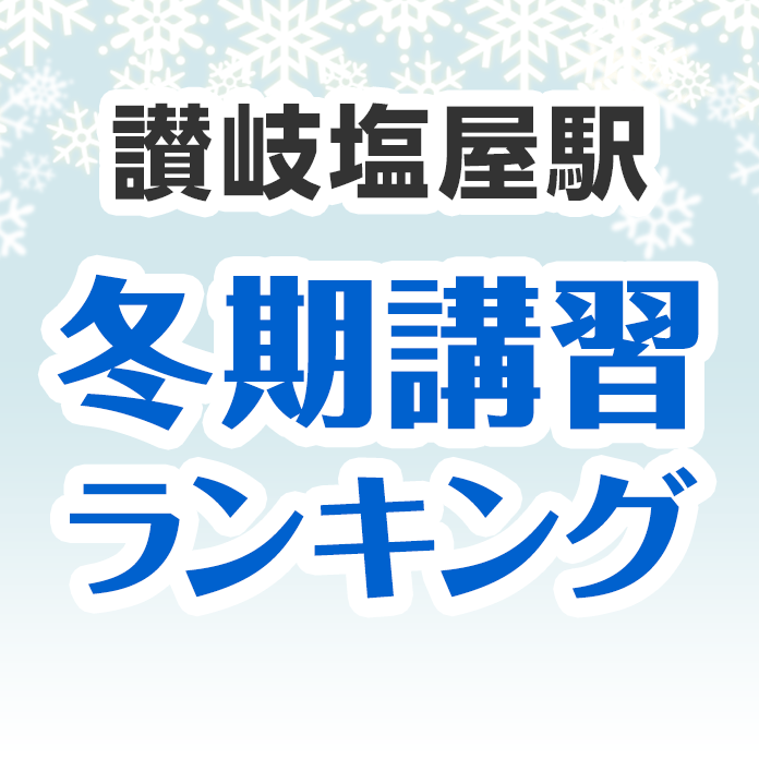 讃岐塩屋駅の冬期講習ランキング