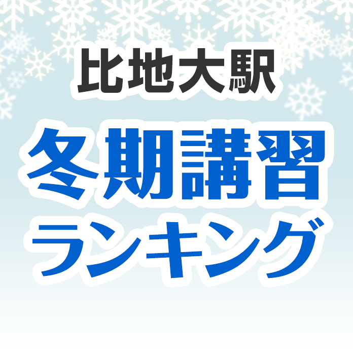 比地大駅の冬期講習ランキング