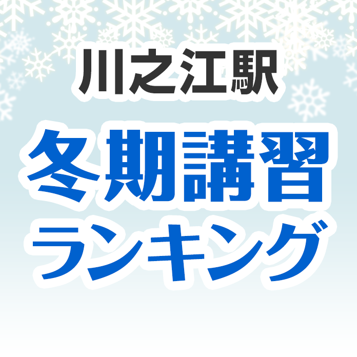 川之江駅の冬期講習ランキング