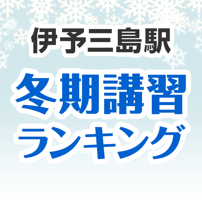 伊予三島駅の冬期講習ランキング