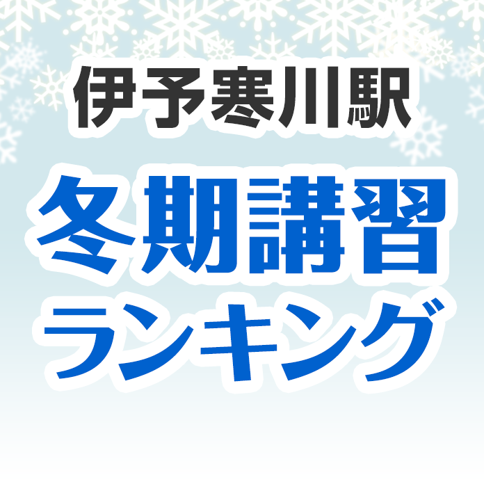 伊予寒川駅の冬期講習ランキング