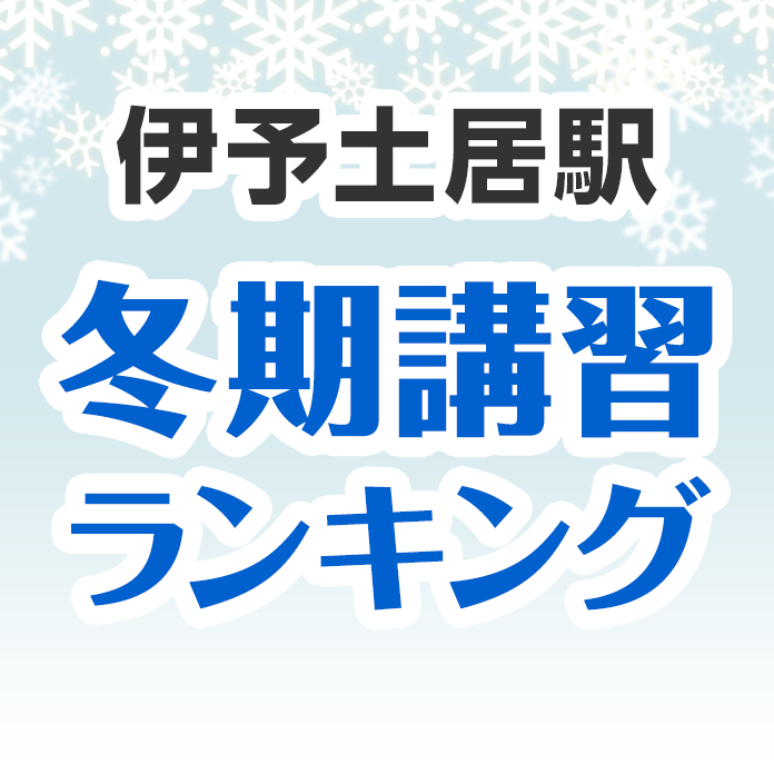 伊予土居駅の冬期講習ランキング