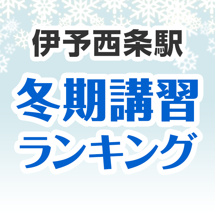 伊予西条駅の冬期講習ランキング