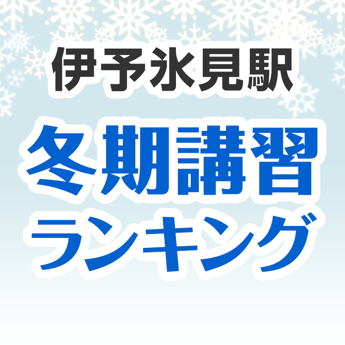 伊予氷見駅の冬期講習ランキング