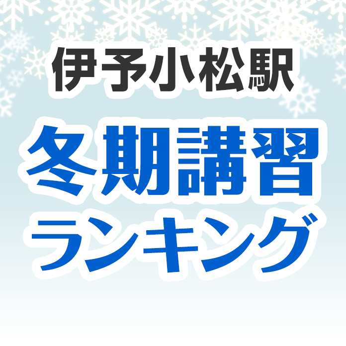 伊予小松駅の冬期講習ランキング