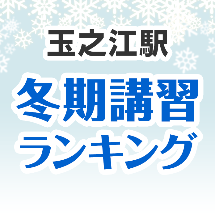 玉之江駅の冬期講習ランキング