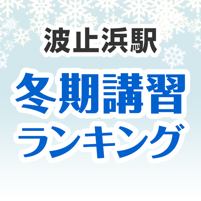 波止浜駅の冬期講習ランキング