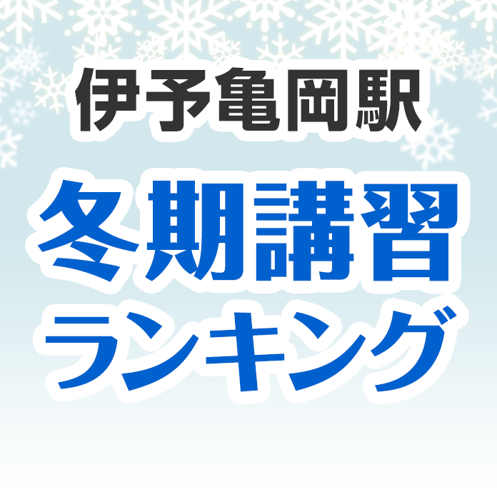 伊予亀岡駅の冬期講習ランキング