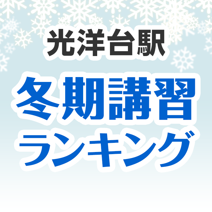 光洋台駅の冬期講習ランキング