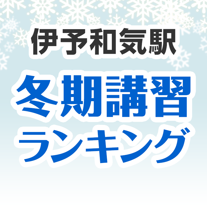 伊予和気駅の冬期講習ランキング