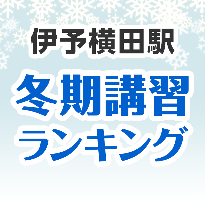 伊予横田駅の冬期講習ランキング